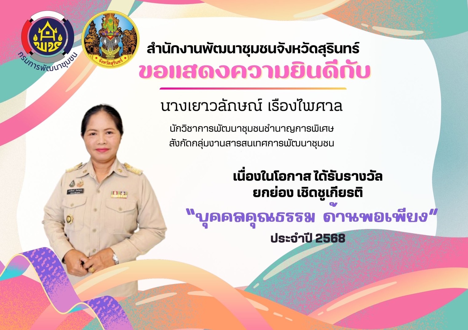 ขอแสดงความชื่นชมและยินดีกับหน่วยงานคุณธรรม และบุคคลคุณธรรม