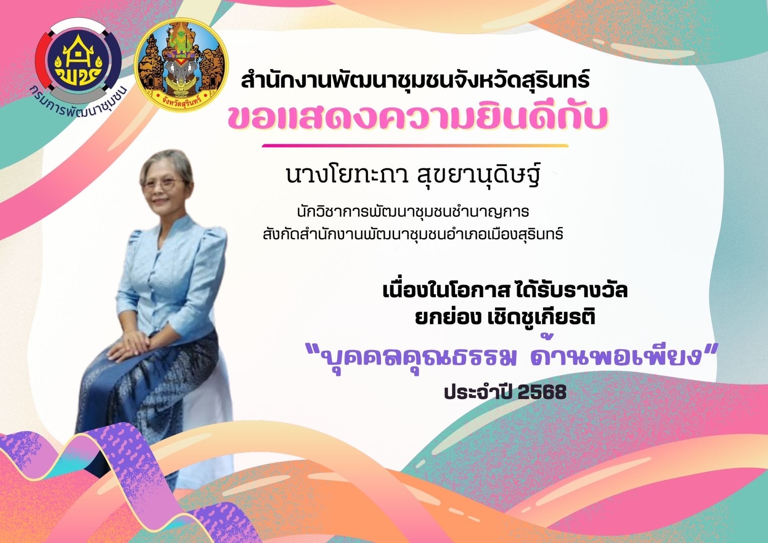 ขอแสดงความชื่นชมและยินดีกับหน่วยงานคุณธรรม และบุคคลคุณธรรม