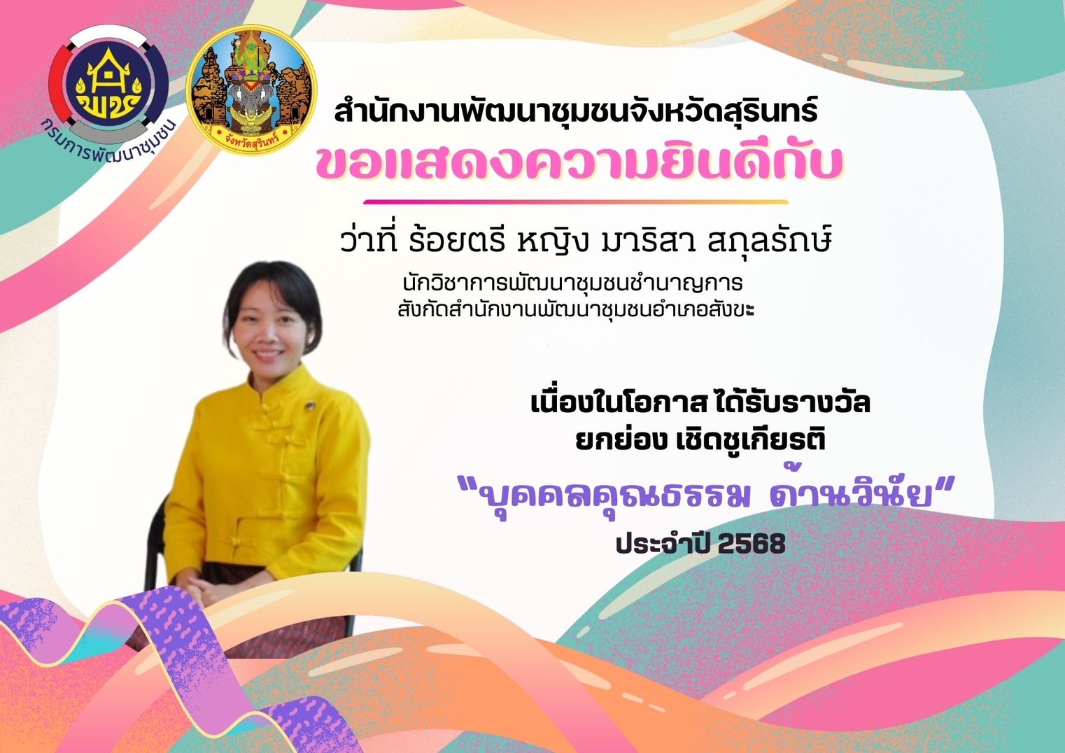 ขอแสดงความชื่นชมและยินดีกับหน่วยงานคุณธรรม และบุคคลคุณธรรม