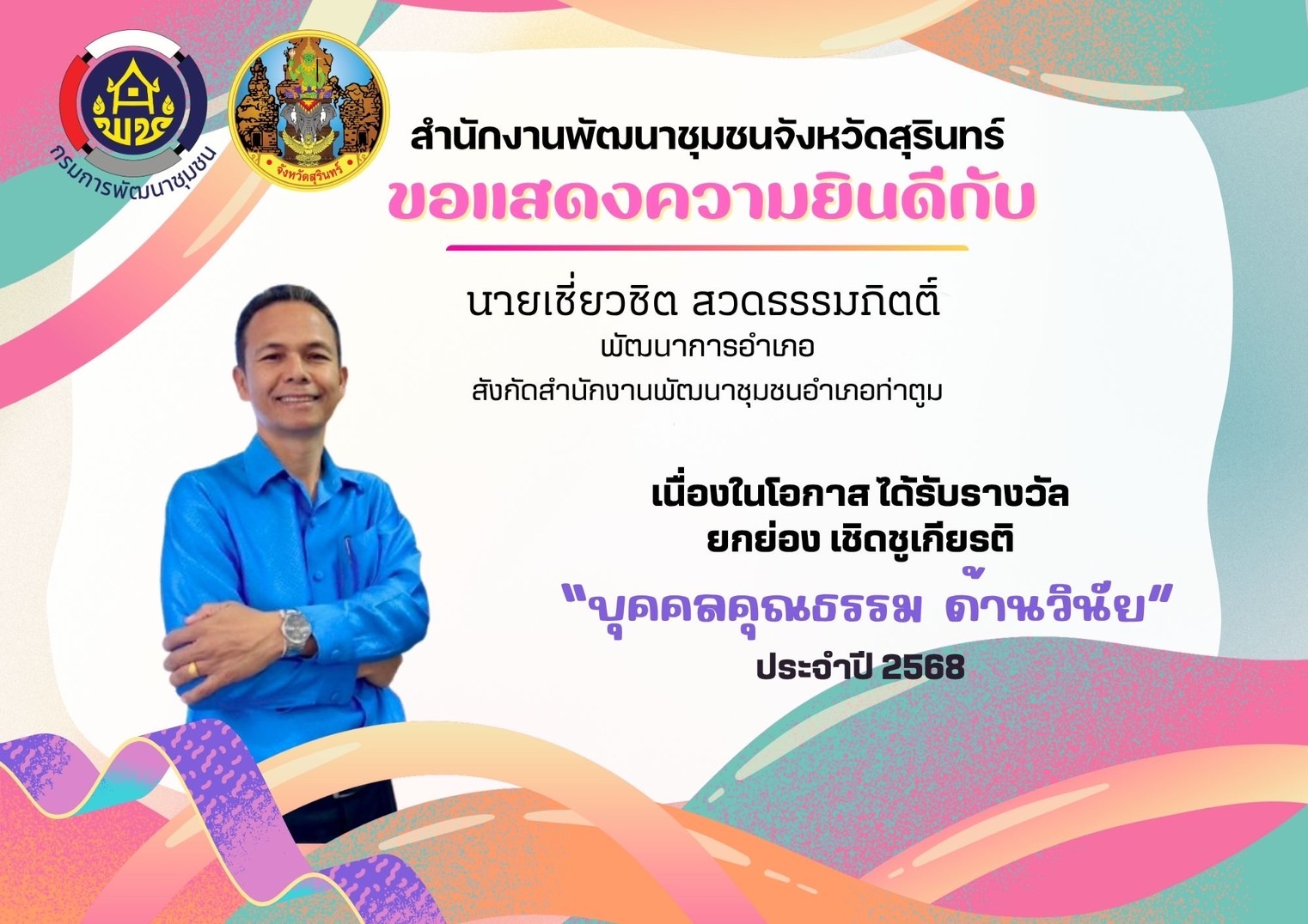 ขอแสดงความชื่นชมและยินดีกับหน่วยงานคุณธรรม และบุคคลคุณธรรม