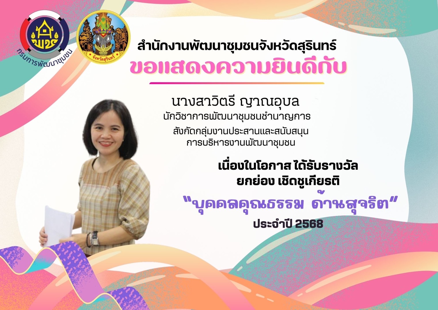 ขอแสดงความชื่นชมและยินดีกับหน่วยงานคุณธรรม และบุคคลคุณธรรม