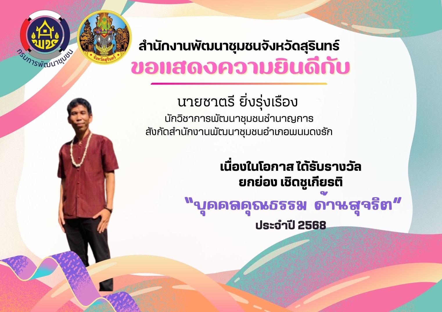 ขอแสดงความชื่นชมและยินดีกับหน่วยงานคุณธรรม และบุคคลคุณธรรม