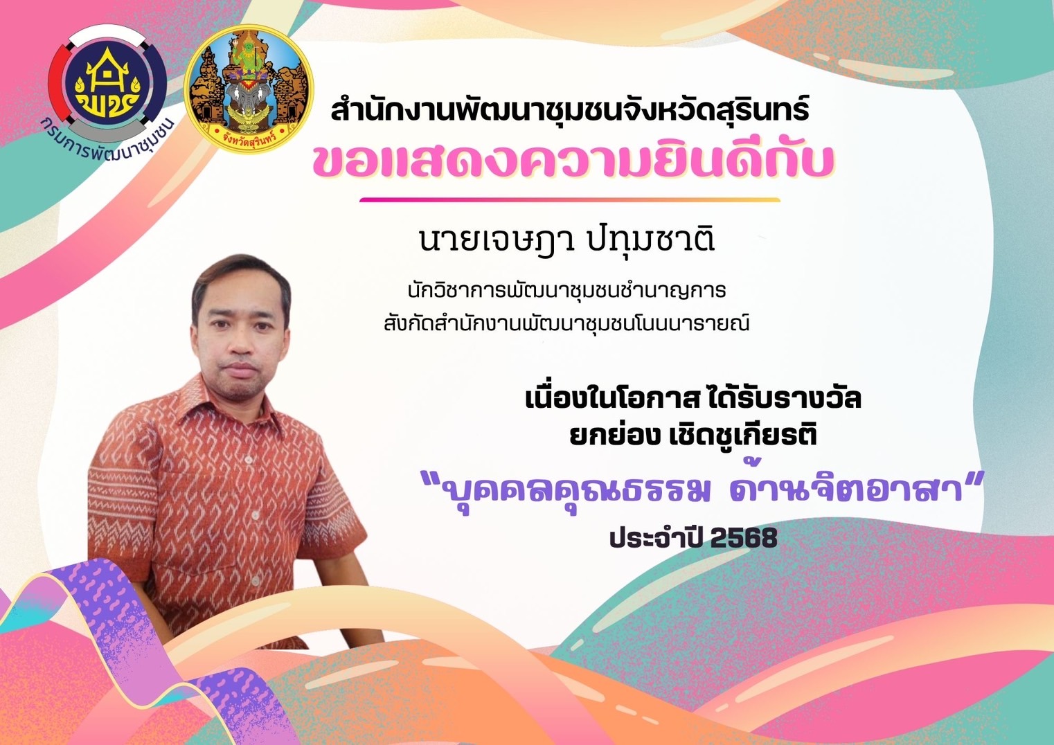 ขอแสดงความชื่นชมและยินดีกับหน่วยงานคุณธรรม และบุคคลคุณธรรม