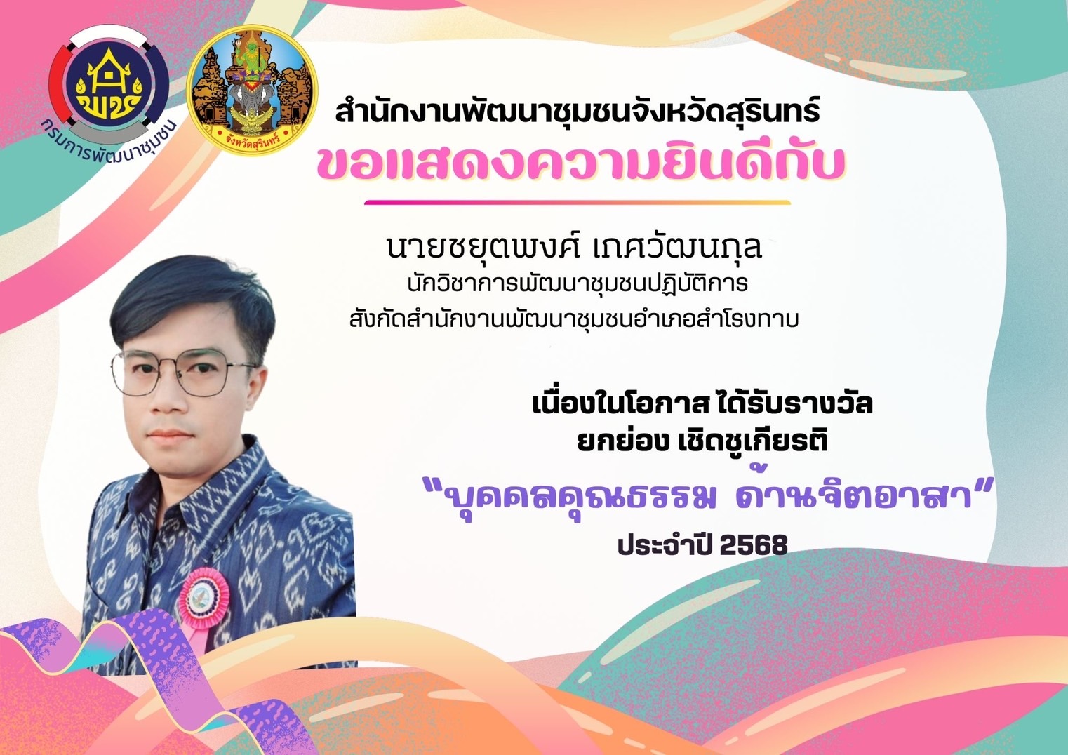 ขอแสดงความชื่นชมและยินดีกับหน่วยงานคุณธรรม และบุคคลคุณธรรม