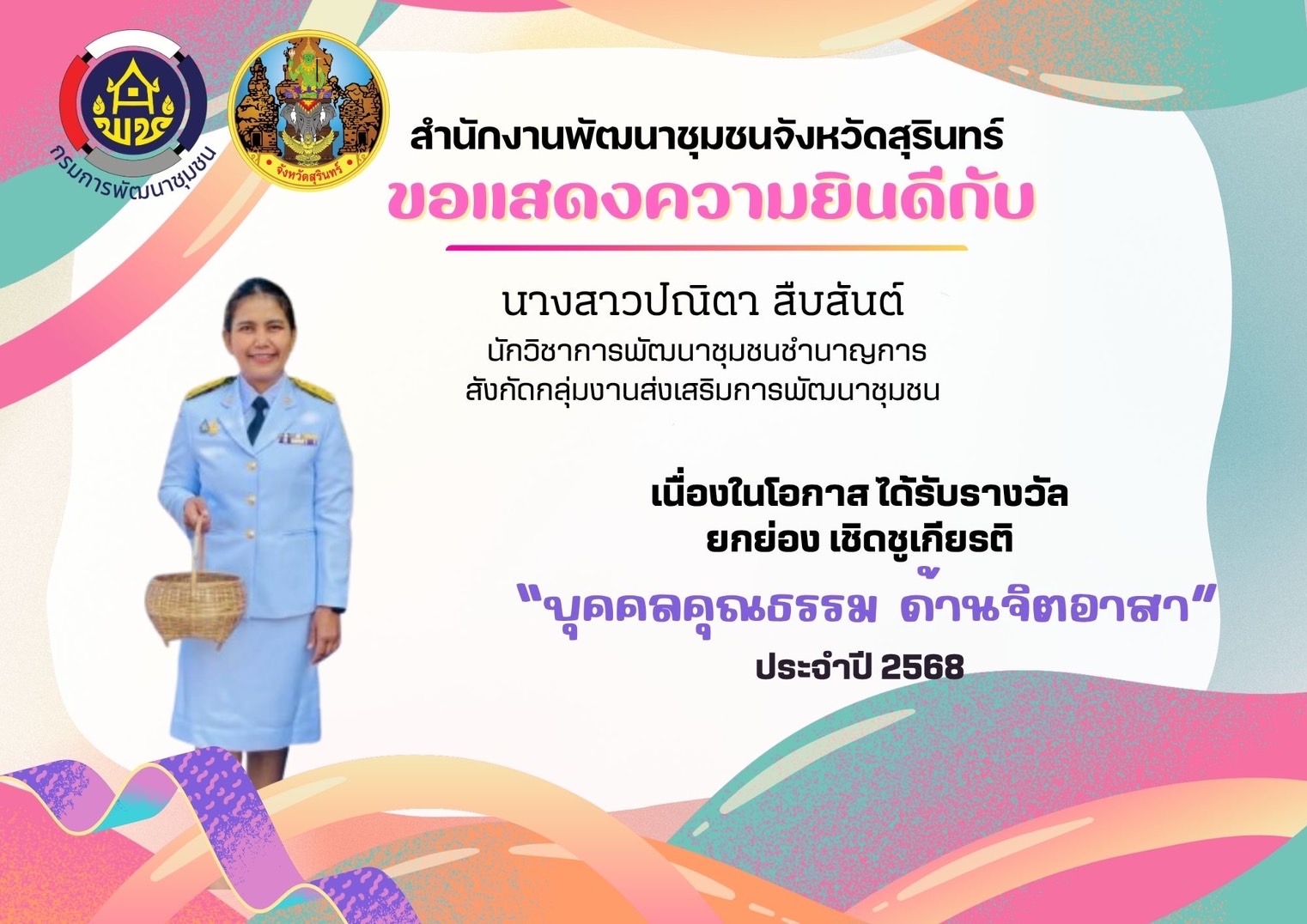 ขอแสดงความชื่นชมและยินดีกับหน่วยงานคุณธรรม และบุคคลคุณธรรม