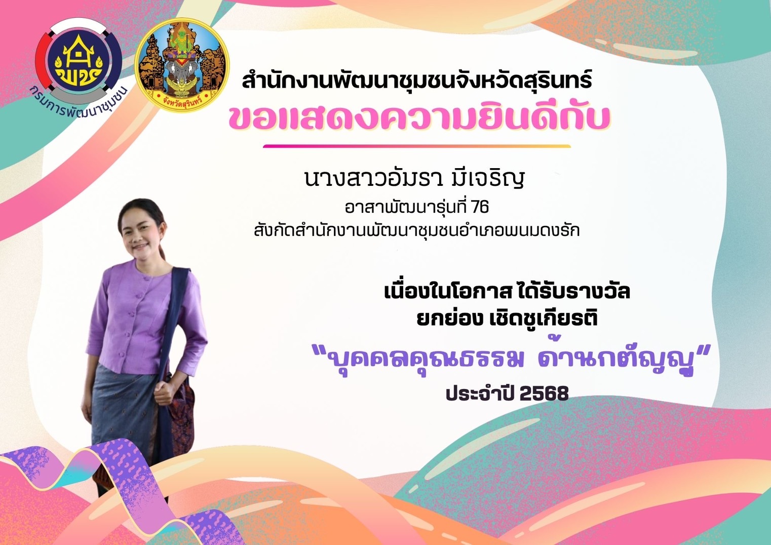 ขอแสดงความชื่นชมและยินดีกับหน่วยงานคุณธรรม และบุคคลคุณธรรม