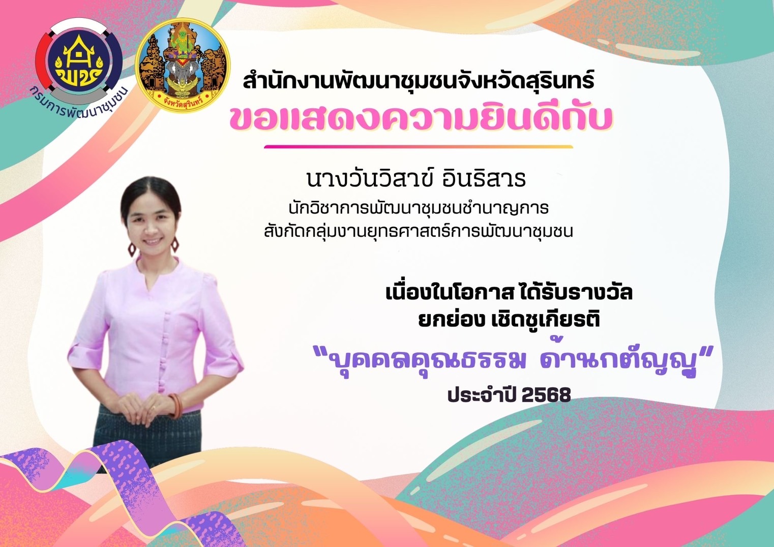 ขอแสดงความชื่นชมและยินดีกับหน่วยงานคุณธรรม และบุคคลคุณธรรม
